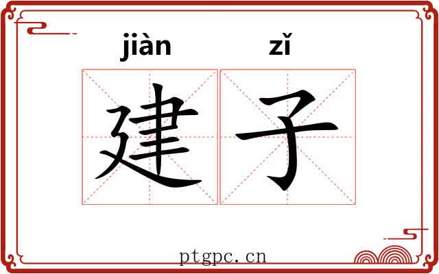 建子 建子