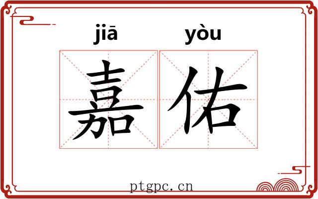 嘉佑