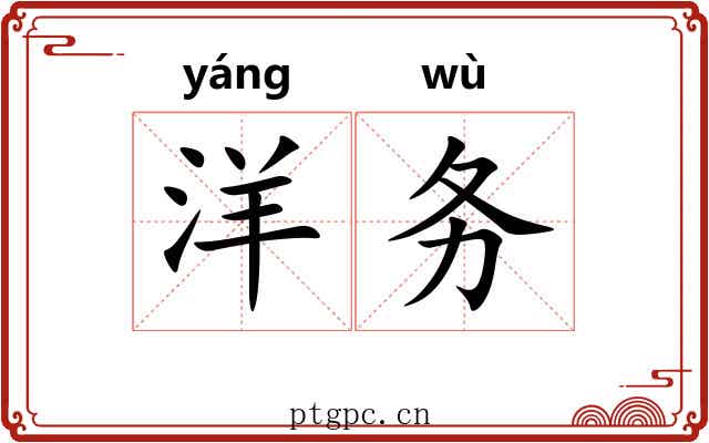 洋务 洋务
