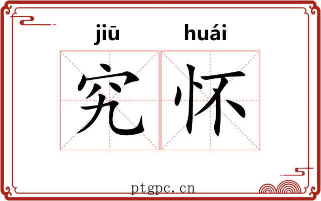 究怀