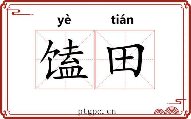 馌田