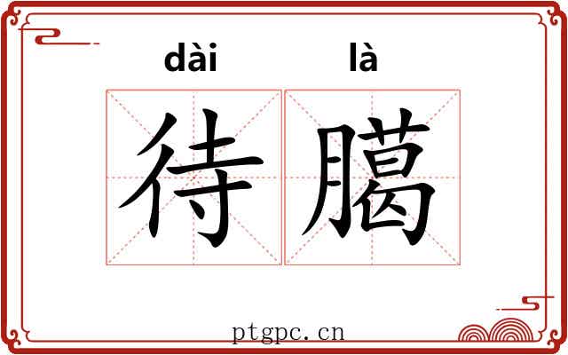 待臈