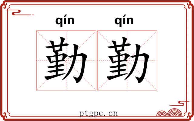 勤勤