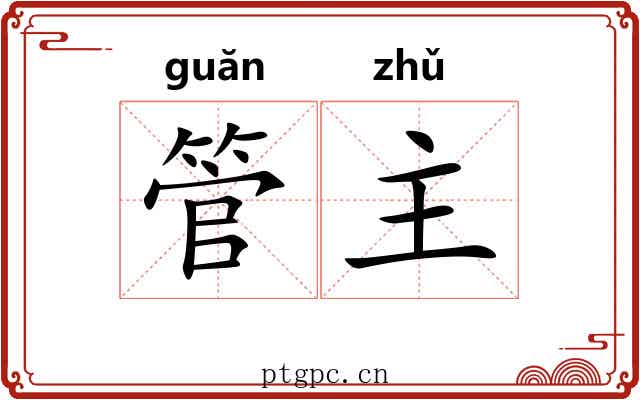 管主 管主