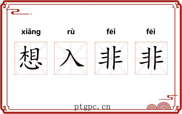 想入非非 想入非非