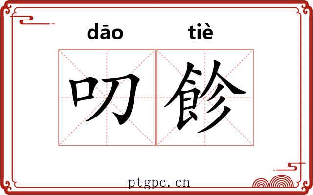 叨飻