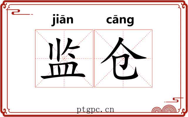 监仓 监仓
