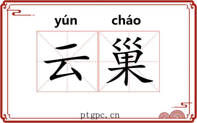 云巢