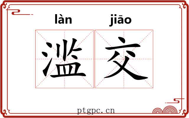 滥交