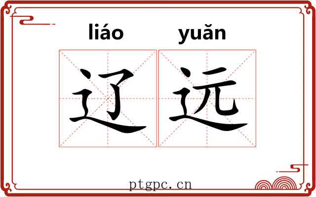 辽远 辽远