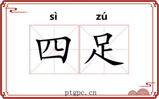 四足 四足