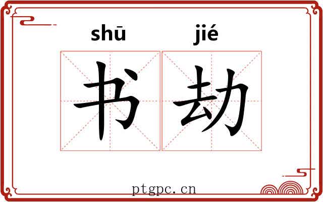 书劫 书劫