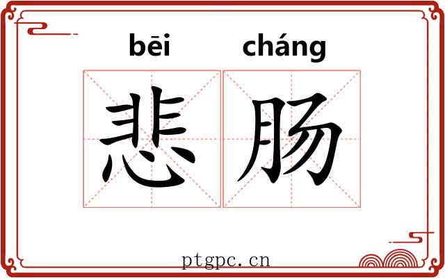 悲肠