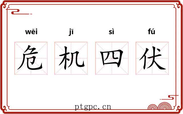 危机四伏 危机四伏