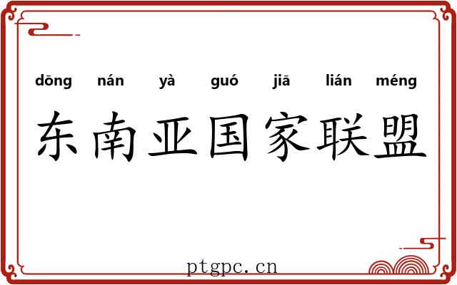 东南亚国家联盟 东南亚国家联盟