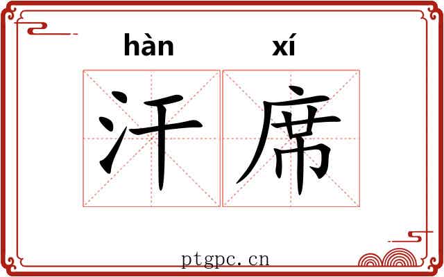汗席