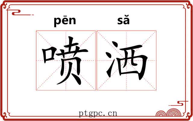 喷洒