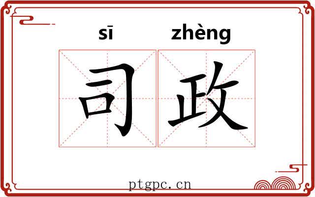 司政 司政