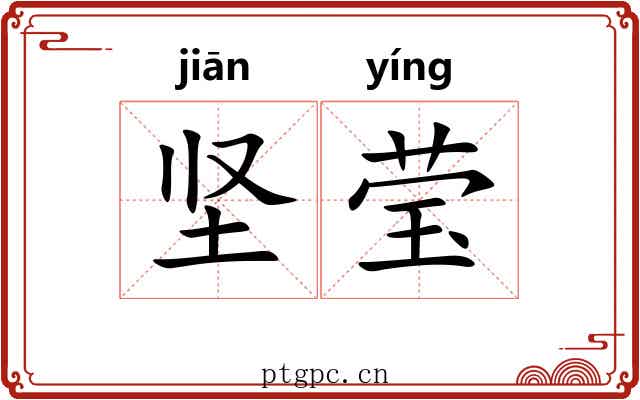 坚莹