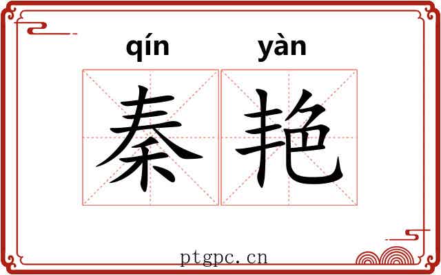 秦艳