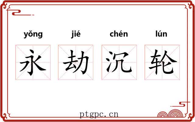 永劫沉轮 永劫沉轮