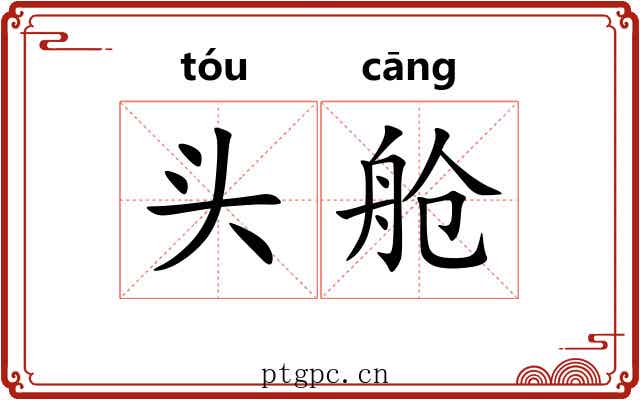 头舱