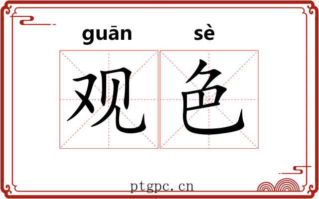 观色 观色
