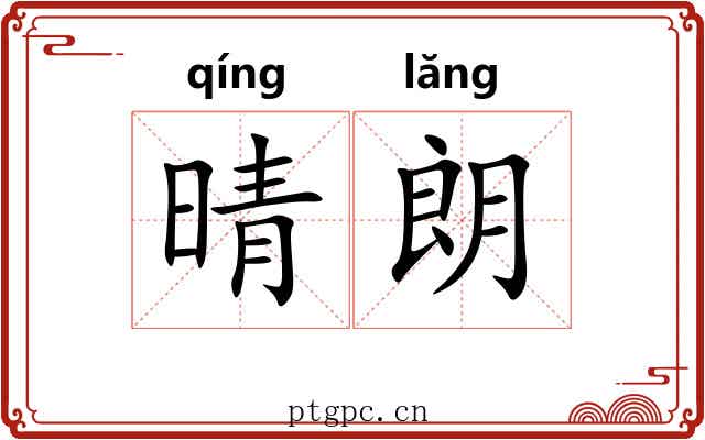 晴朗