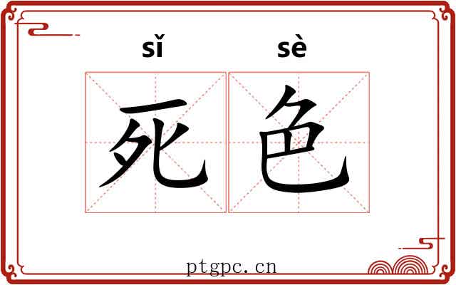 死色 死色