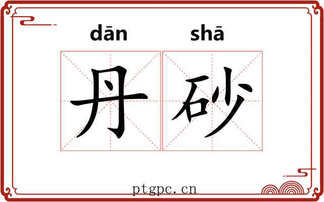 丹砂 丹砂