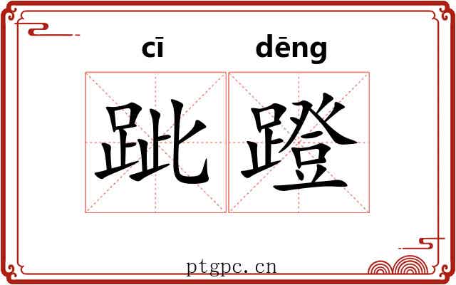 跐蹬
