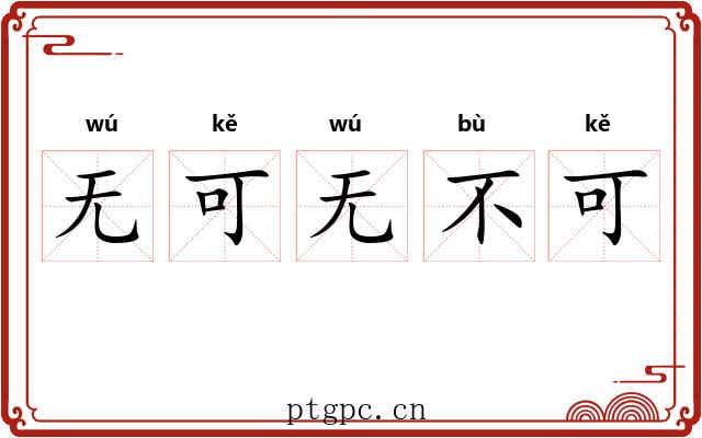 无可无不可 无可无不可