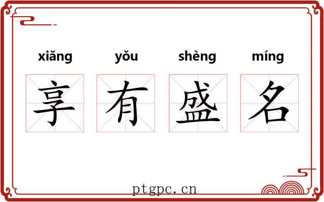 享有盛名 享有盛名