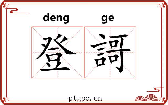 登謌