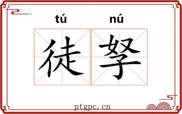 徒孥