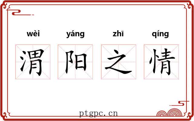 渭阳之情 渭阳之情