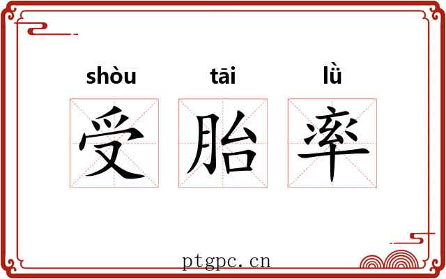 受胎率 受胎率