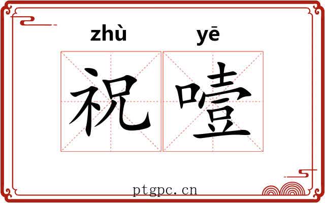 祝噎