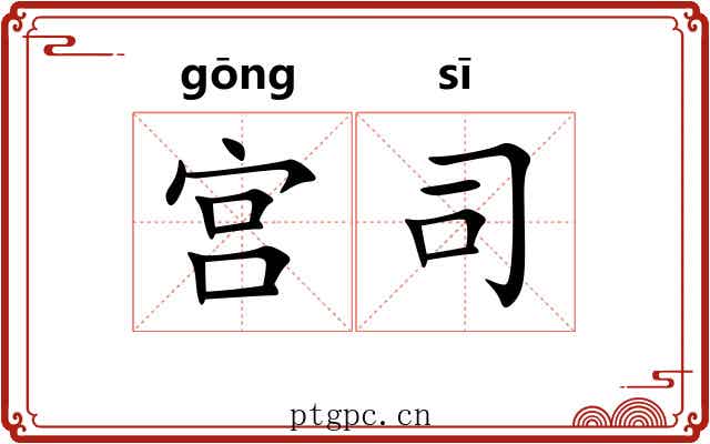 宫司