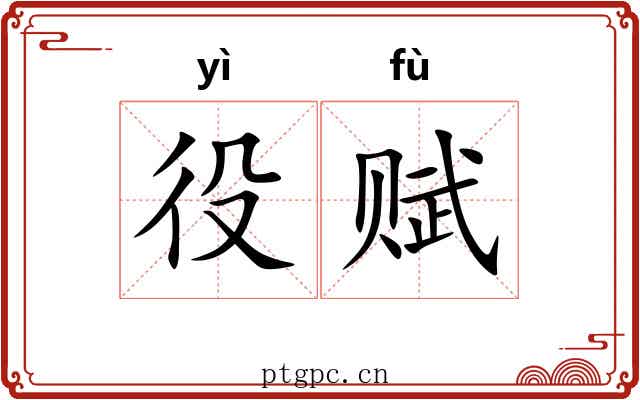 役赋