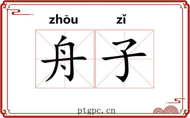 舟子 舟子