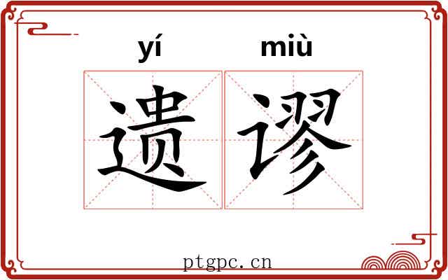 遗谬