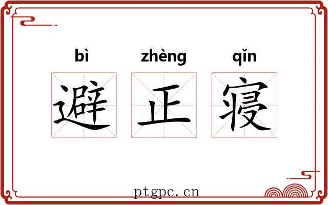 避正寝 避正寝