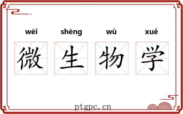 微生物学 微生物学