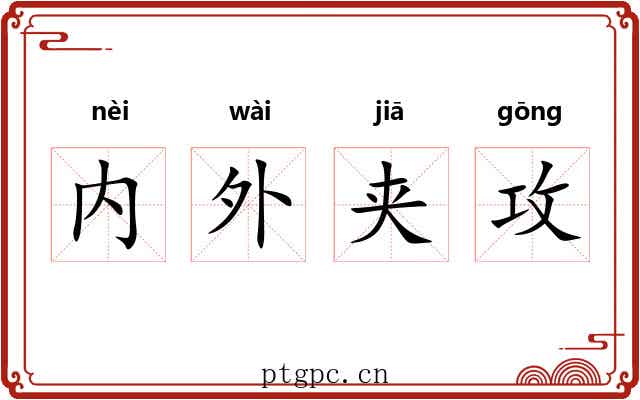 内外夹攻 内外夹攻
