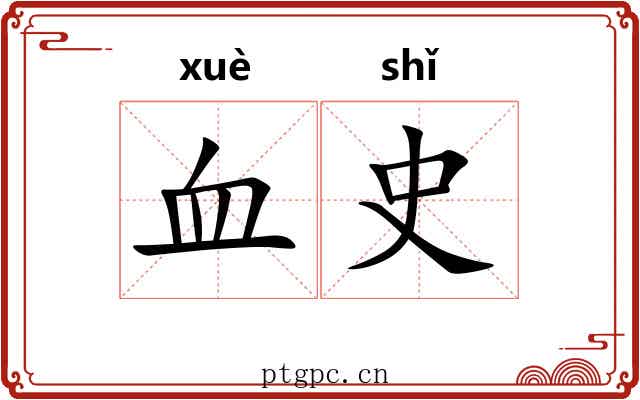 血史 血史