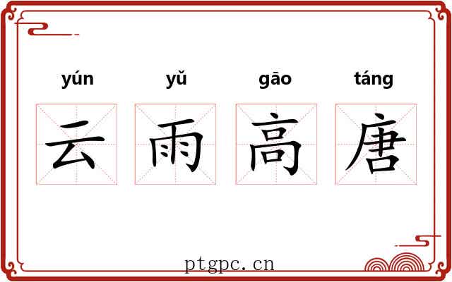 云雨高唐 云雨高唐