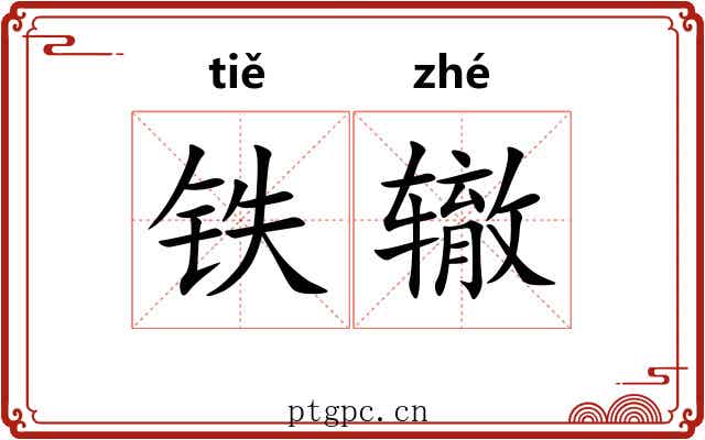 铁辙