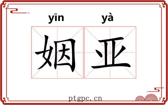 姻亚