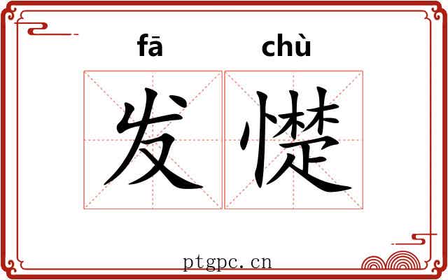 发憷 发憷